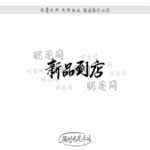 新品到店