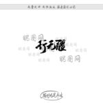 行无疆