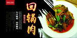 回锅肉