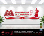 读书文化墙