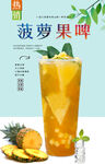 菠萝果啤