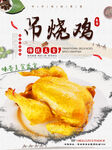 吊烧鸡