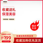 红色护肤品主图保湿美容
