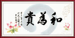 和为贵