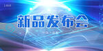 新品发布会 