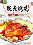 农夫烤鸡