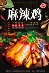 麻辣鸡