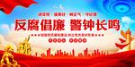 廉政建设