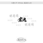 宏达