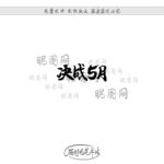 决战5月