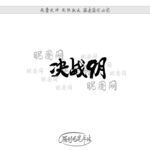决战9月