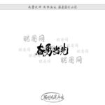 奋勇当先