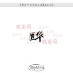 匠华