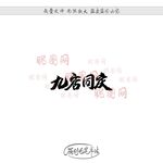 九店同庆