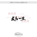 戎马一生