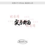 实力封面