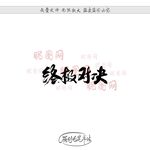 终极对决