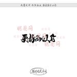 更好的以后