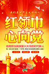 红领巾心向党