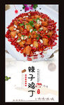 辣子鸡丁
