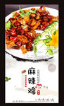 麻辣鸡