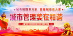 城市管理美在和谐