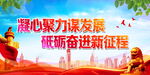 凝心聚力谋发展
