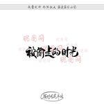 被偷走的时光