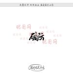破防