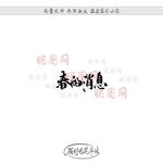 春的消息