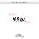 繁荣强大