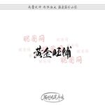 黄金旺铺