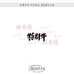 特别牛