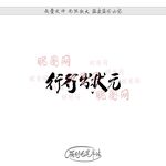 行行出状元