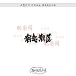 潮起潮落