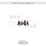 年少有为
