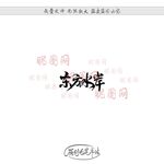 东方水岸