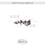 心中的梦