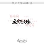 友谊地久天长