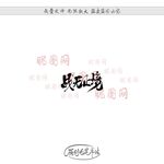 战无止境