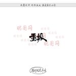 重振