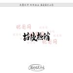 持续热销
