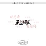 牙齿矫正