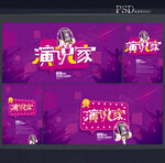 演说家