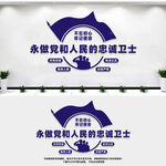 永做党和人民的忠诚卫士