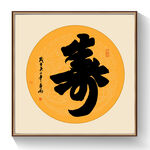 书法寿字