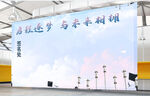 签名墙  毕业签名