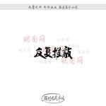 反复推敲