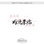 好运来临