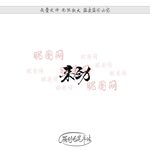 来劲